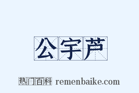 公宇芦是什么意思的图片